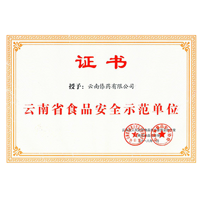 云南省食品安全示范单位